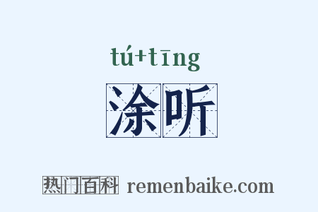 涂听是什么意思的图片